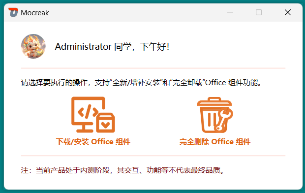 Mocreak自动化部署且激活Office  第1张