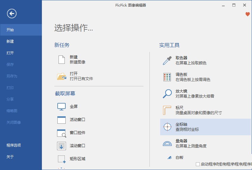 PicPick一款全功能的免费截图工具v7.2.8  第1张