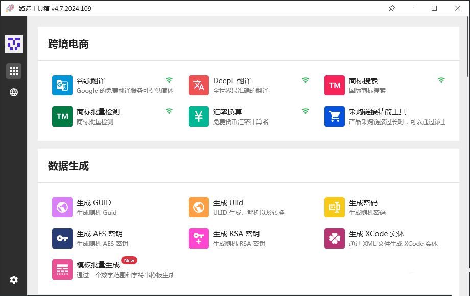 路遥工具箱 v4.7.2024.109功能强大  第1张