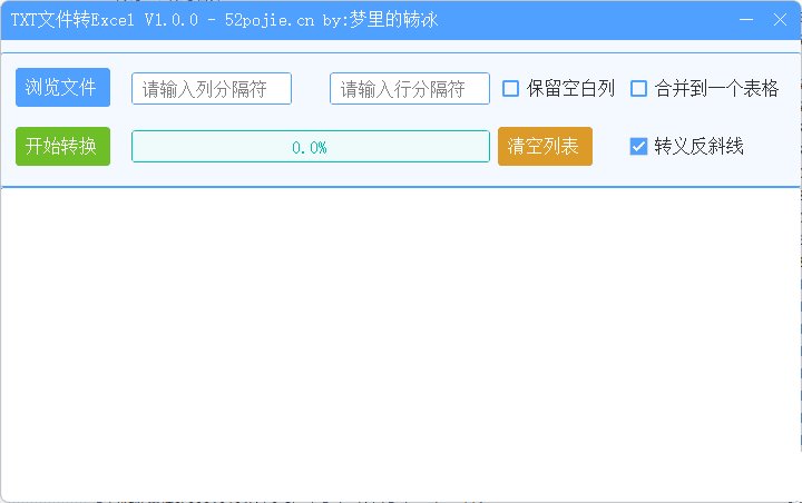 TXT文本转Excel实用小工具  第1张