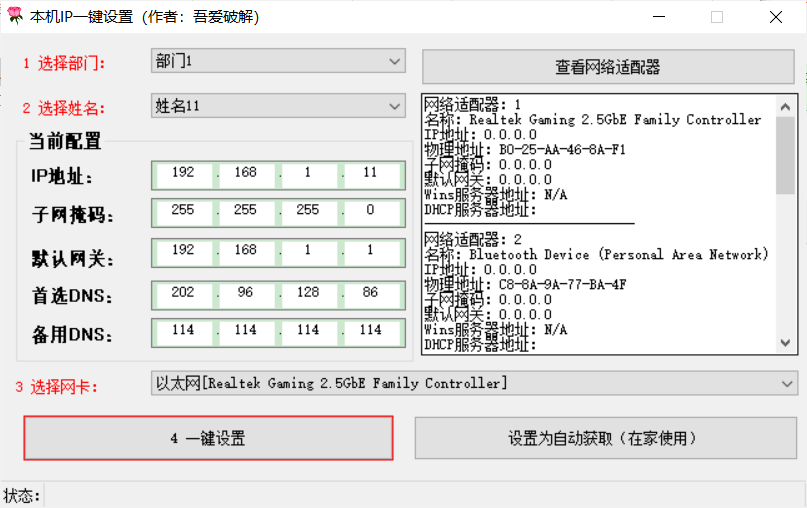 电脑IP一键设置掩码网关DNS  第1张