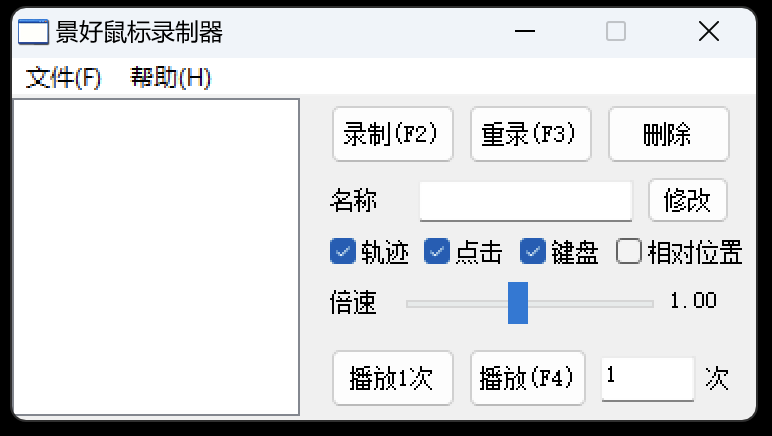 轻量级鼠标录制器v1.6单文件版  第1张