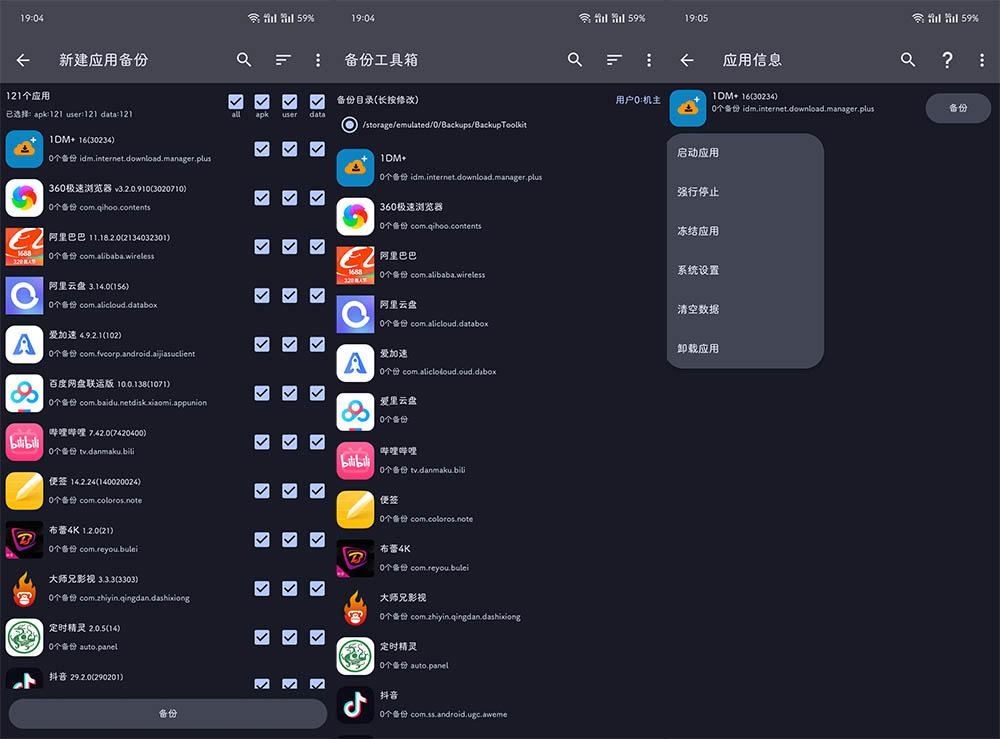 备份工具箱v1.1.1安卓APP数据备份工具  第1张