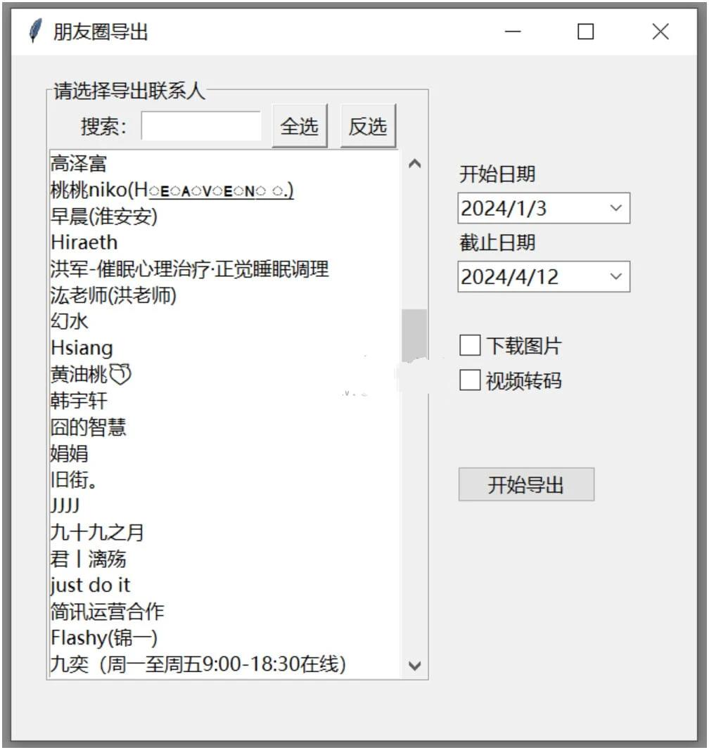 WechatMoments朋友圈导出工具v0.0.1绿色版  第1张