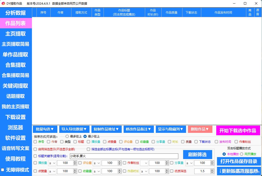 江湖工具箱v24.03抖音多功能数据分析提取等  第2张