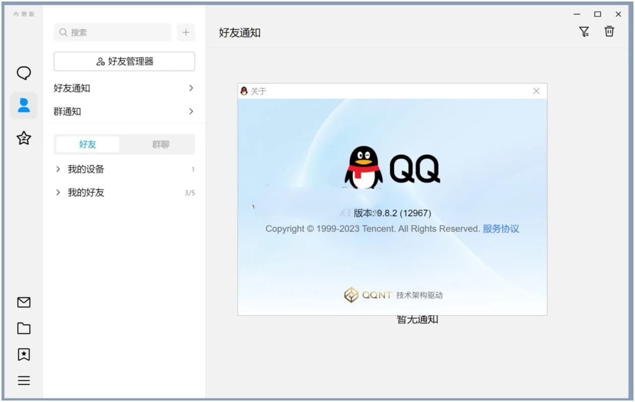 QQ v9.9.9.240507新架构结构内测正式版  第1张