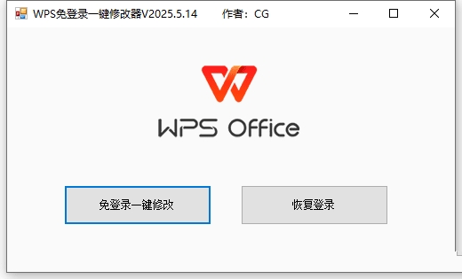 WPS免登录一键修改器V2024.5月版小于1M  第1张