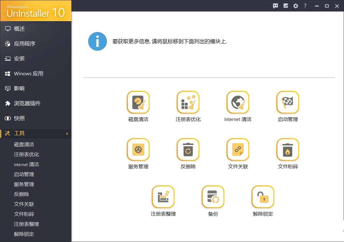 强制卸载软件Ashampoo UnInstaller v10.0.13.0  第2张