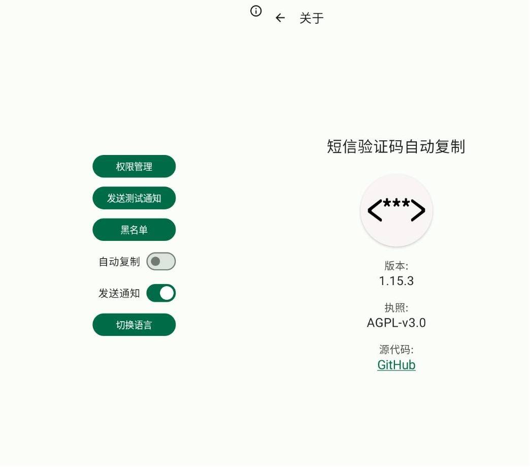 短信验证码自动复制 Otphelper v1.15.3  第1张