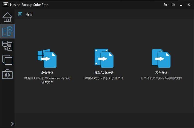 数据恢复软件 Hasleo Backupv4.8.0.2便携版  第1张