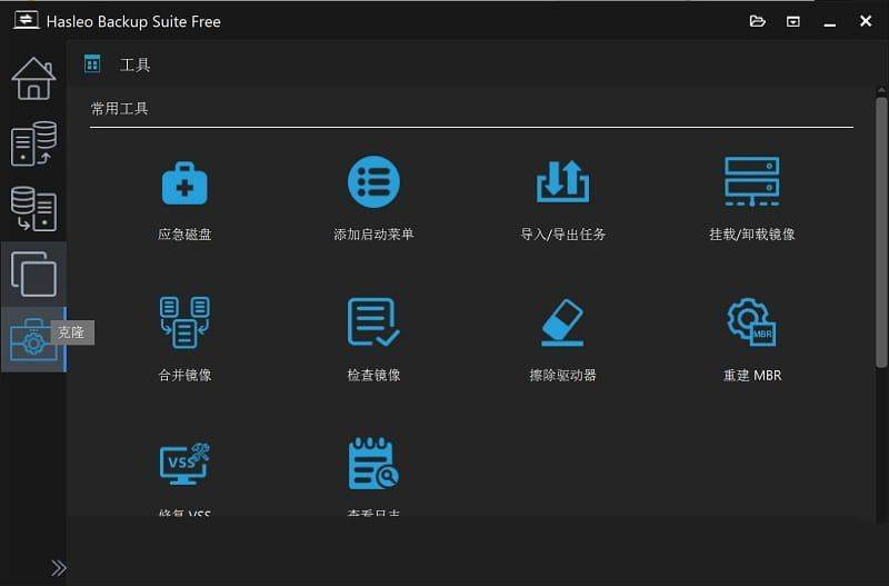 数据恢复软件 Hasleo Backupv4.8.0.2便携版  第2张