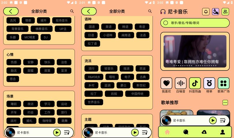 安卓尼卡第三方音乐v1.0.3免费音乐App  第1张