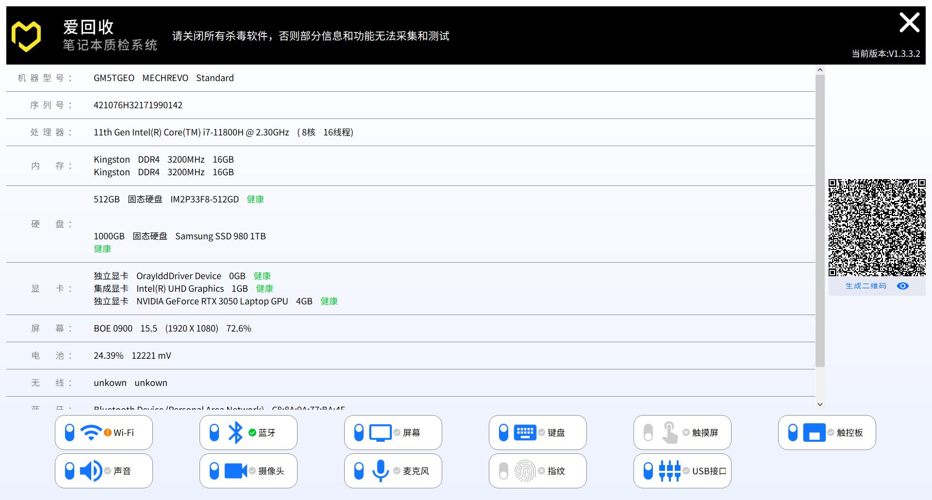 爱回收笔记本质量高效质检系统v1.3.3.2绿色版  第1张