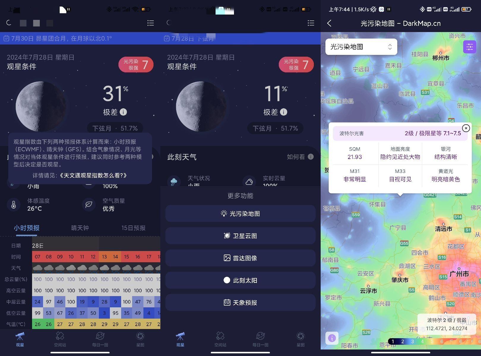 天文通v1.0.24完全免费天文学习与观星软件  第1张