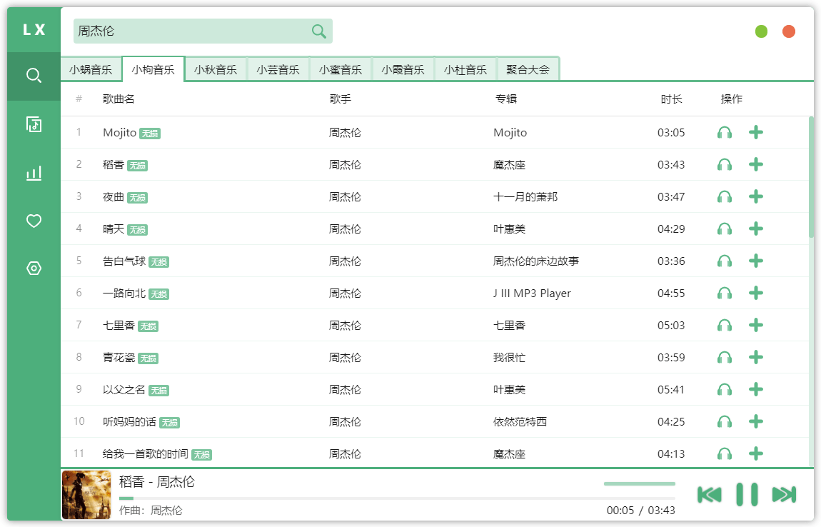 洛雪音乐助手v2.9.0绿色版  第1张