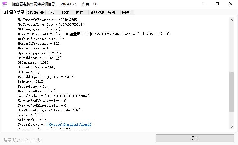 一键查看电脑各硬件详细信息v2024.8.25 便携版  第1张