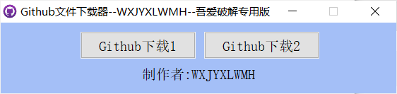 电脑Github文件下载器v1.0解决限速绿色版  第1张