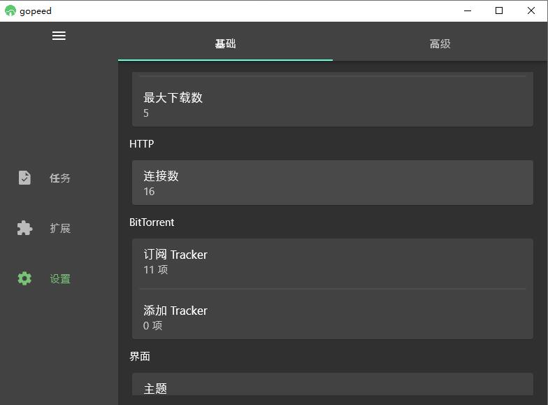 Gopeed下载器v1.5.9便携版  第1张