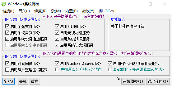 OlSoul系统调校程序v20241020