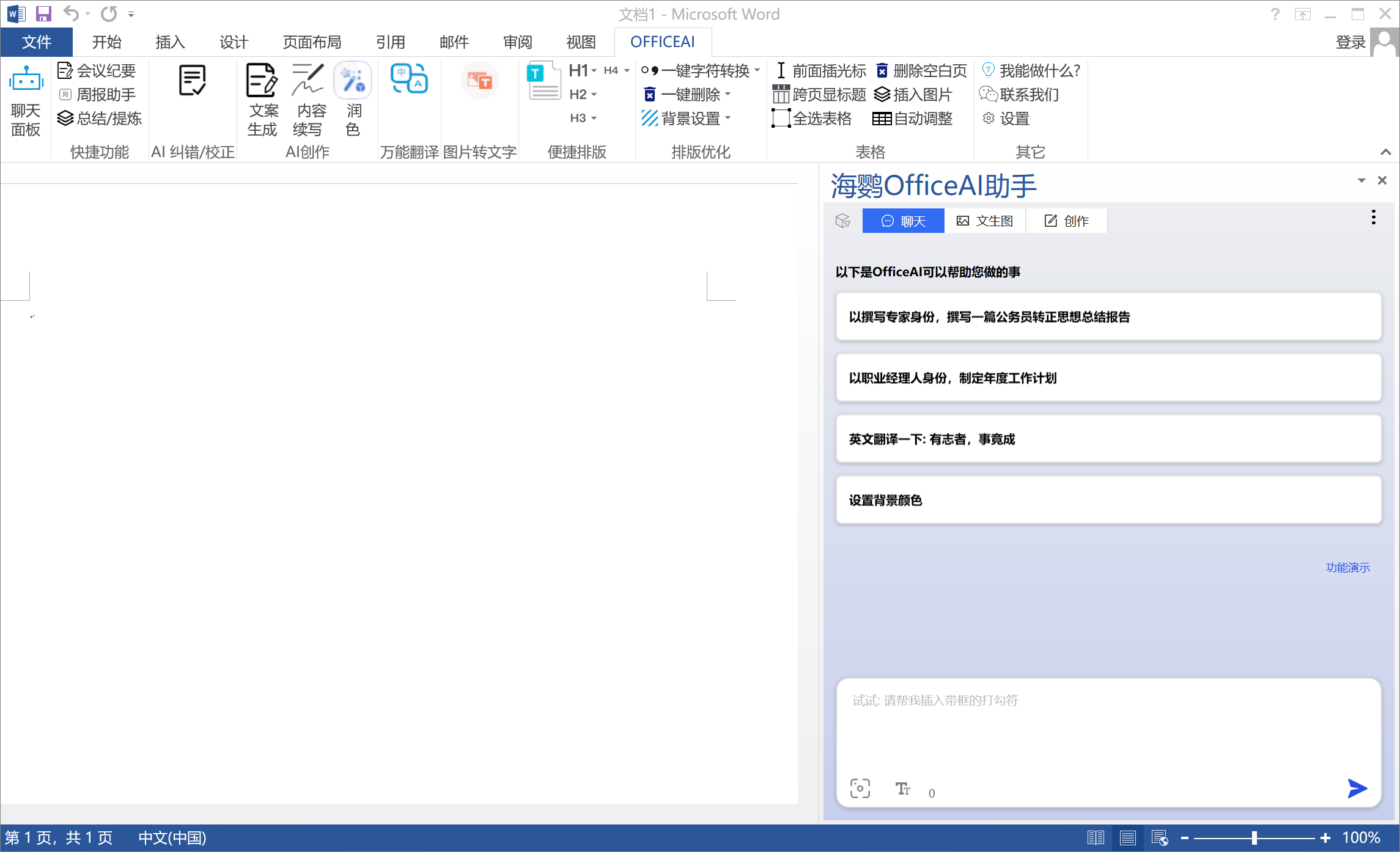 Office AI 助手免费版v0.3.08功能均无限制