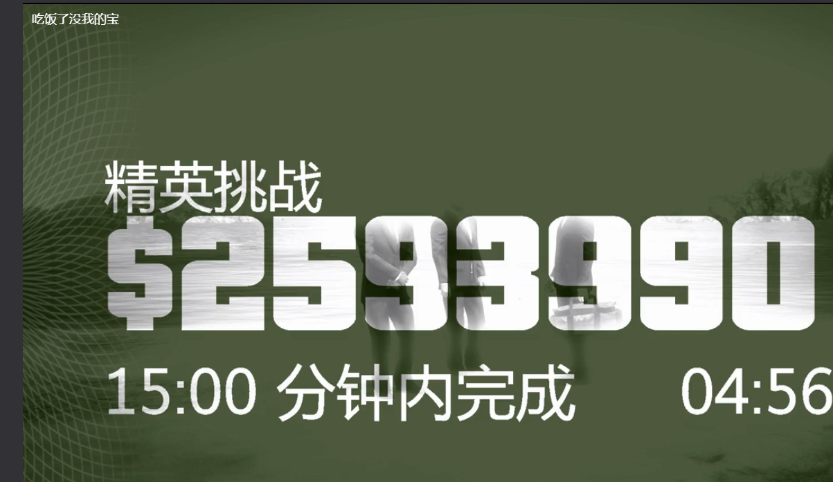 GTA5名钻豪劫359万免费改分红与速通工具与教程