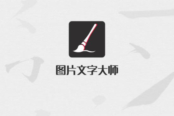 图片文字大师VIP破解版