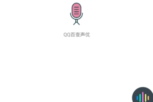 QQ百变声优v3.3  第1张