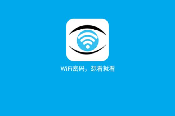 WiFi密码查看App_聚合多种wifi辅助工具去广告版  第1张