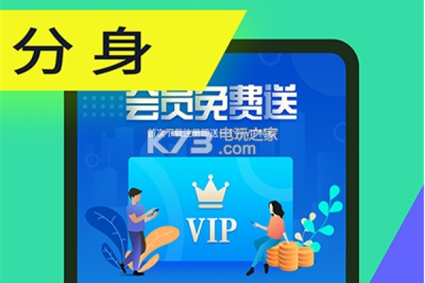 分身有术APP登录即是VIP支持应用分身一键抢红包无限多开等  第1张