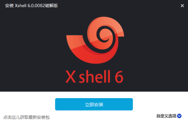 Xshell知名终端连接工具Plus v6.0.0.26 永久授权版