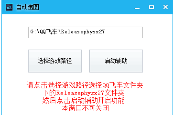 QQ飞车优梦辅助迷你版B自动跑图多功能