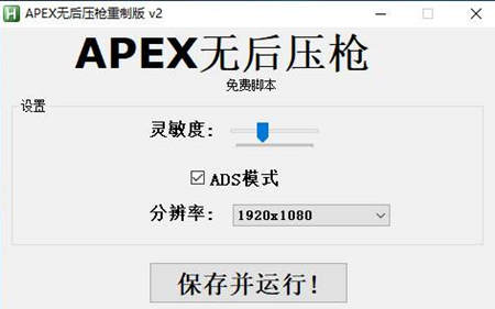 APEX英雄单板无后压枪辅助(重制版本) V5.16