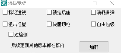 火线精英多功能爆破专版破解版辅助