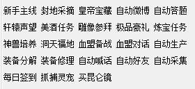 轩辕传奇3折月单开版挂机多功能脚本