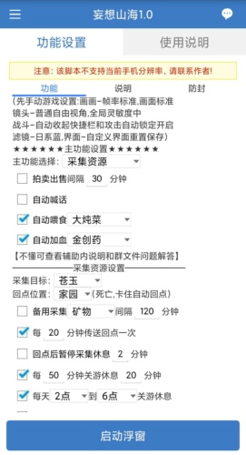 妄想山海BASE安卓版手游脚本(自动喂食/自动采集) V5.11 免费版