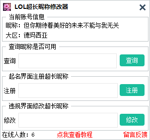 LOL超长游戏名字一键修改工具 V5.2 免费版