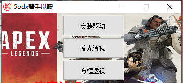 APEX英雄单透版人物发光免费辅助 V5.28