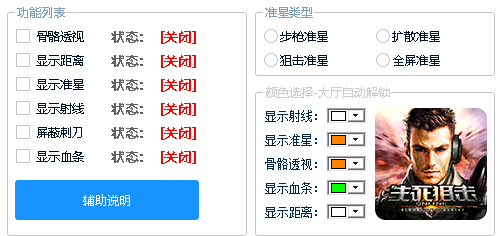 生死狙击初恋PC电脑版透瞄显血免费版辅助V1.0