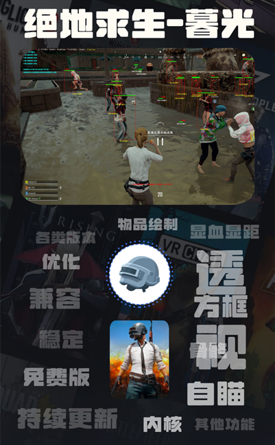 绝地求生暮光辅助-PUBG亚服方框显距绘制插件