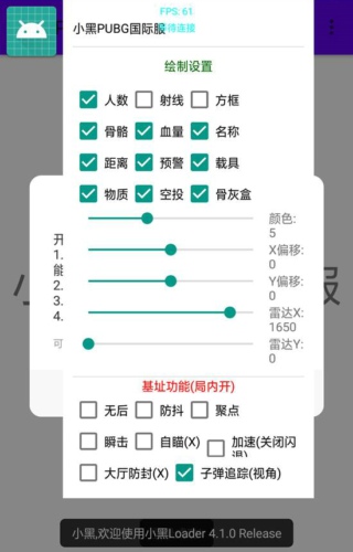 PUBGM小黑国际服32位绘制辅助(安卓版)