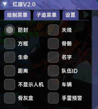 PUBG红旗国际服辅助V7.2_绝地求生手游绘制菜单防检安卓版