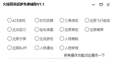 火线精英超梦辅助_ACE显敌,人物穿墙,无限子弾(免费BT版)