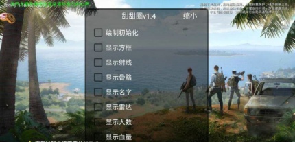 和平精英甜甜圈安卓直装辅助(透瞄/雷达绘制) V5.8 免费版