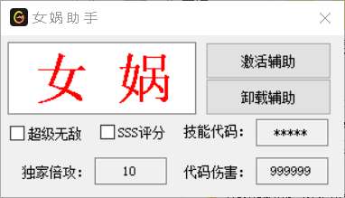 DNF女娲助手SSS评分代码倍功辅助