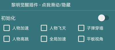 黎明觉醒汤姆辅助-黎明觉醒手游穿墙变速安卓神器