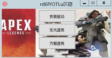 APEX英雄单板辅助_驱动版人物发光绘制 V6.8