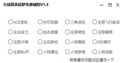 火线精英超梦BT免费破解版辅助V1.4