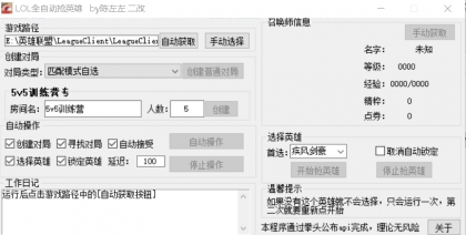 LOL全自动秒抢英雄工具软件-小新秒选免费版