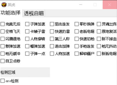 CF黑虎端游多功能BT版辅助破解版