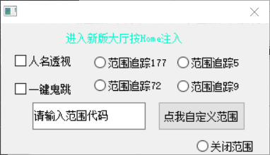 CF电脑版帝显敌绘制范围追踪破解版辅助